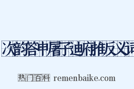 次韵答申屠子迪府推反义词是什么意思的图片